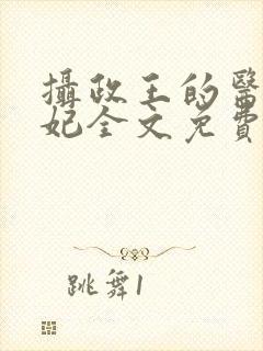 摄政王的医品狂妃全文免费阅读