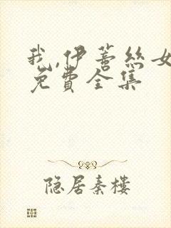 我,伊蒂丝女皇免费全集