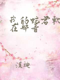 我的蛇君软又妖在哪看