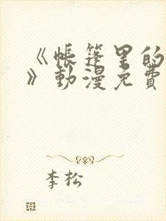 《帐篷里的秘密》动漫免费观看全集