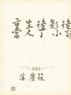 重生后影后她不当人了 小说