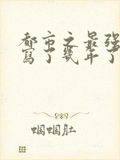 都市之最强狂兵写了几年了