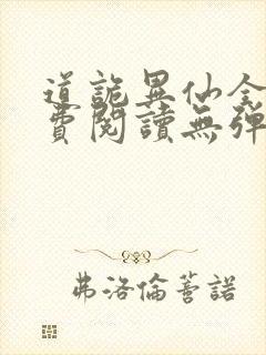 道诡异仙全文免费阅读无弹窗笔趣阁