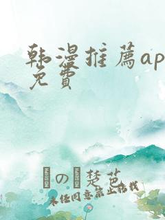 韩漫推荐app免费
