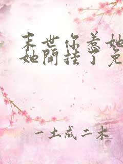 末世你惹她干嘛她开挂了免费阅读全文