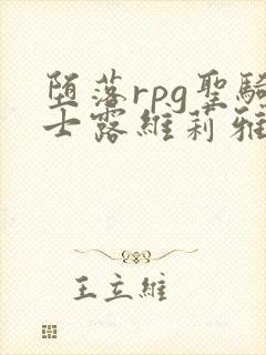 堕落rpg圣骑士露维莉雅丝