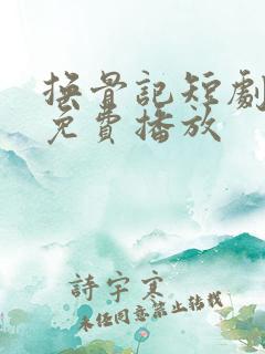 换骨记短剧全集免费播放