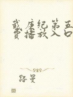 武庚纪第五季免费播放入口