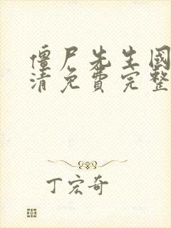 僵尸先生国语高清免费完整版