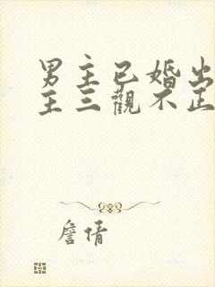 男主已婚出轨女主三观不正