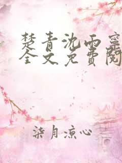 楚青沈雨宁小说全文免费阅读