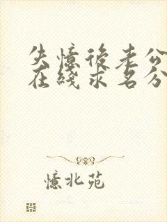 失忆后老公每天在线求名分合集免费播放