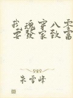 我魂穿八零后还要发家致富养崽崽完本