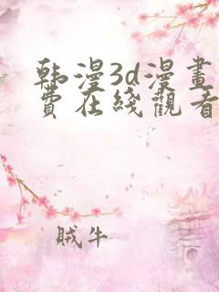 韩漫3d漫画免费在线观看