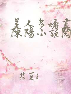 美人多娇画青云陈阳小说阅读