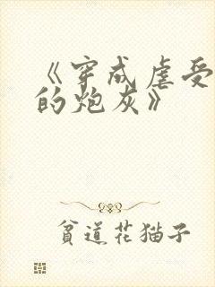 《穿成虐受文里的炮灰》