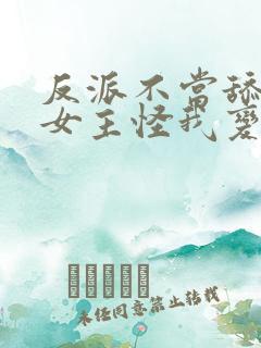 反派不当舔狗后女主怪我变心未修版