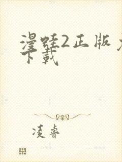 漫蛙2正版免费下载