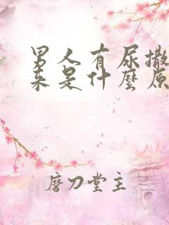 男人有尿撒不出来是什么原因