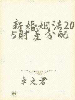 新婚姻法2025财产分配