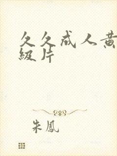 久久成人黄色一级片