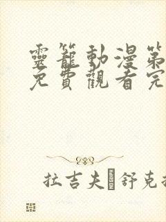 灵笼动漫第二季免费观看完整版