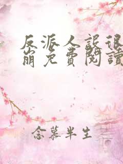 反派人设很难不崩免费阅读