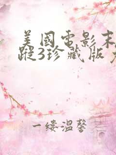 美国电影末日追踪3珍藏版免费观看