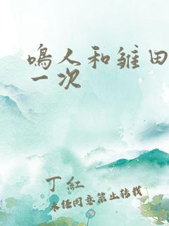 鸣人和雏田的第一次