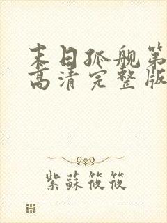 末日孤舰第三季高清完整版