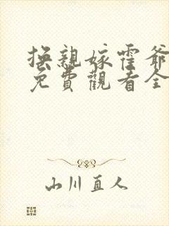 换亲嫁霍爷短剧免费观看全集高清