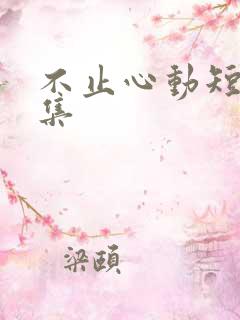 不止心动短剧全集