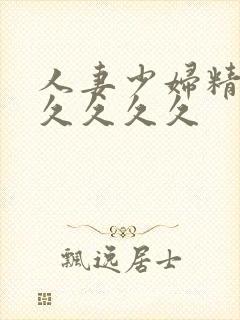 人妻少妇精品久久久久久