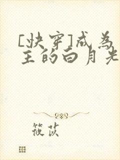 [快穿]成为男主的白月光