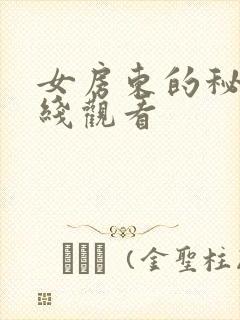 女房东的秘密在线观看