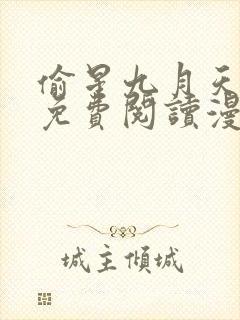 偷星九月天漫画免费阅读漫画