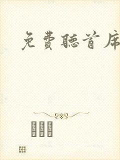 免费听首席医官