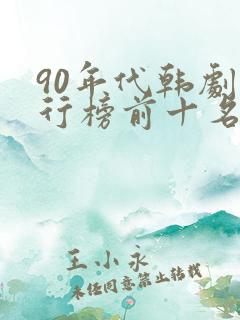 90年代韩剧排行榜前十名