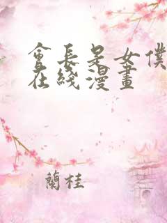 会长是女仆大人在线漫画