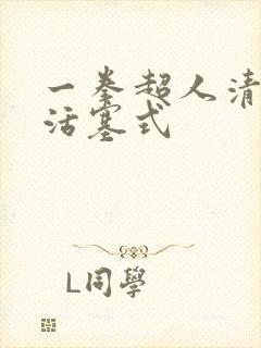 一拳超人清炭 活塞式