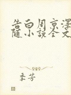 告白周京泽/许随小说全文免费阅读