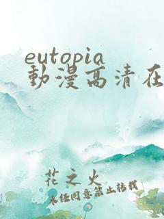 eutopia动漫高清在线观看