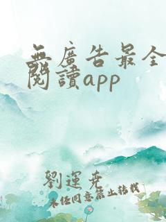 无广告最全免费阅读app