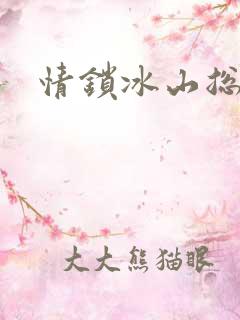 情锁冰山总裁