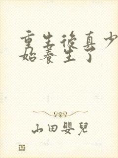 重生后真少爷开始养生了