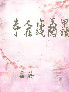 夫人你马甲又掉了在线阅读小说