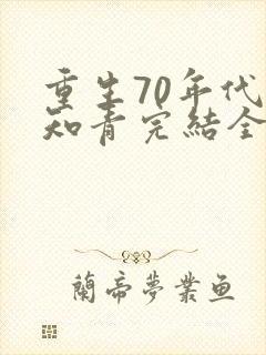 重生70年代当知青完结全本