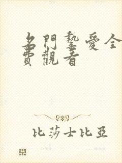 名门挚爱全集免费观看