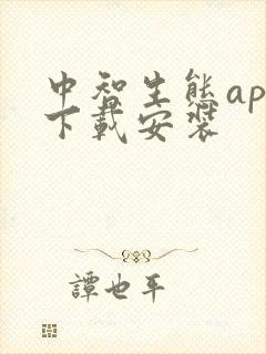 中智生态app下载安装