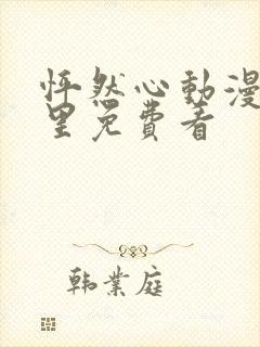 怦然心动漫画哪里免费看